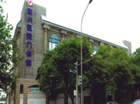 北京市复兴医院