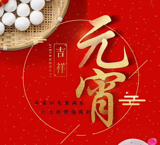 元宵佳节,祈愿人间皆平安！