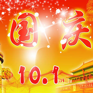 华春集团祝全国人民国庆节日快乐！