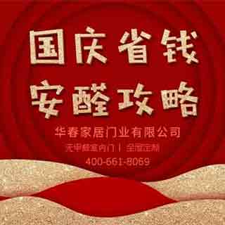 华春家居门业,安全攻略,省钱之道