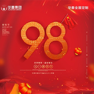 七月,你好丨不忘初心,砥砺前行,华春集团热烈祝贺中国共产党成立98周年