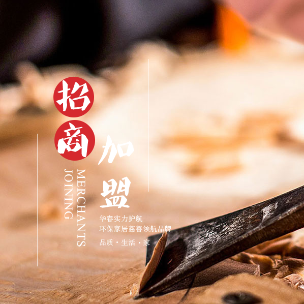 华春家居木门招商加盟